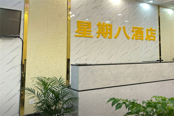 星期八酒店 星期八酒店