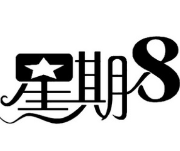 星期八酒店