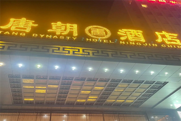 唐朝酒店 唐朝酒店