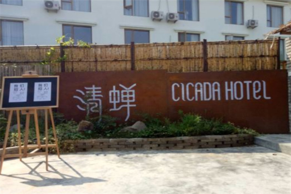 清蝉酒店 清蝉酒店