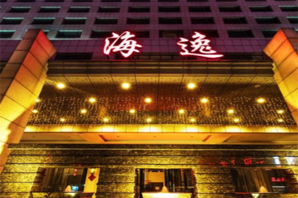 海逸国际酒店 海逸国际酒店