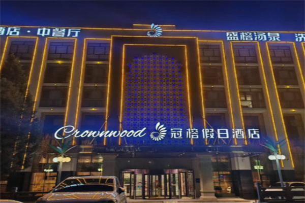 冠榕假日酒店 冠榕假日酒店