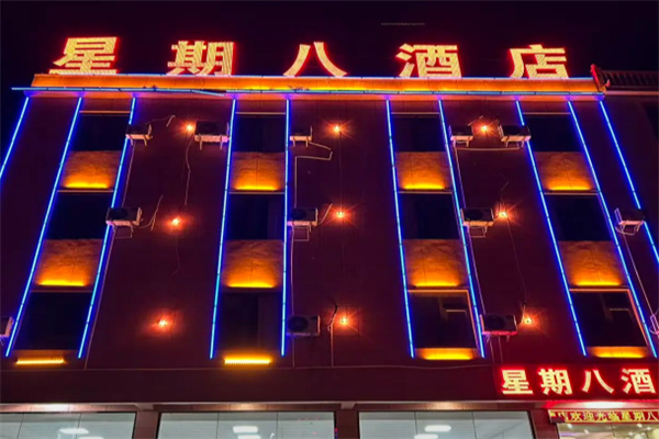 星期八酒店 星期八酒店