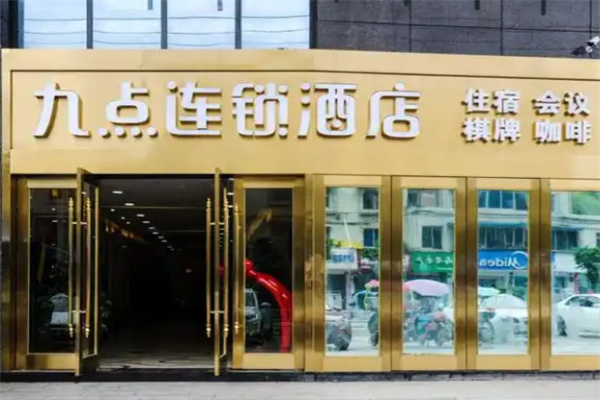 九点国际酒店 九点国际酒店
