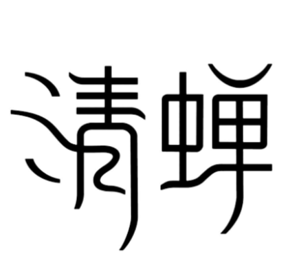 清蝉酒店