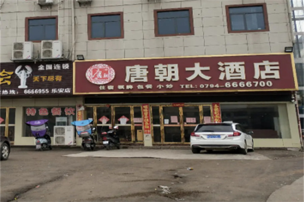 唐朝酒店 唐朝酒店