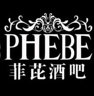 菲比酒吧