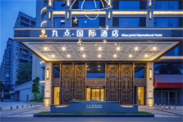 九点国际酒店 九点国际酒店