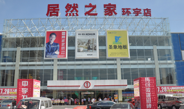 居然之家