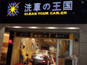 洗车王国