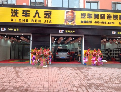 洗车人家