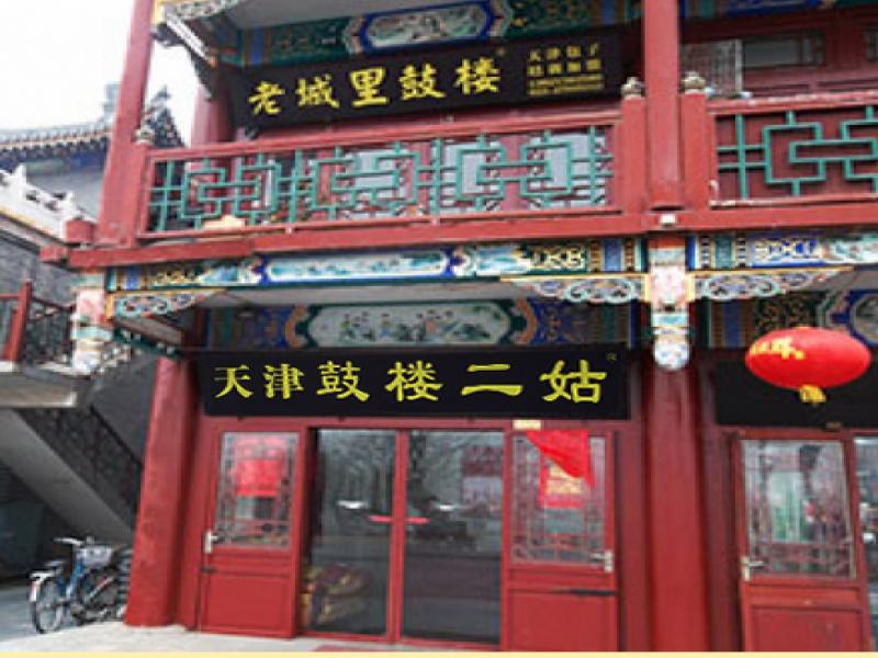 鼓楼二姑