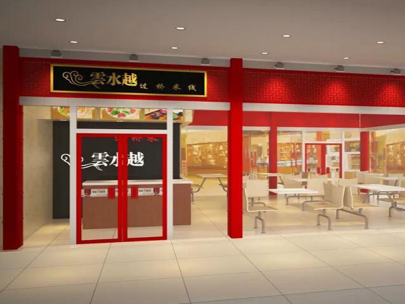 云水越过桥米线