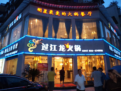过江龙火锅