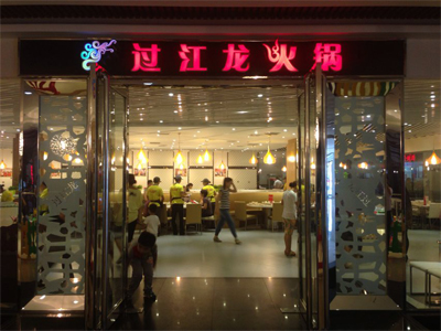 过江龙火锅