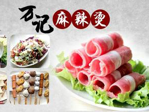 万记麻辣烫