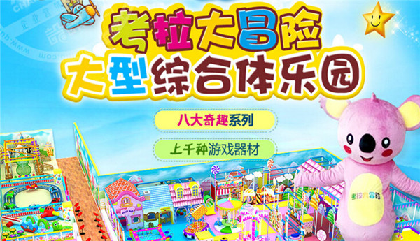 考拉大冒险儿童乐园加盟条件