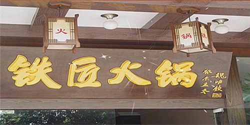 铁匠火锅加盟 铁匠火锅加盟