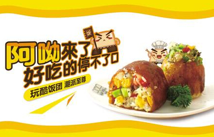 2017阿呦饭团烧加盟 2017阿呦饭团烧加盟