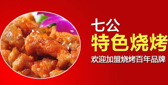 七公江湖烧烤加盟支持 七公江湖烧烤加盟支持