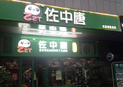 佐中唐加盟 佐中唐加盟
