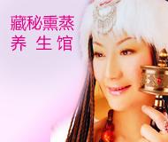 藏秘熏蒸