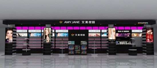 艾美妆园