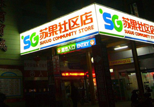 苏果超市