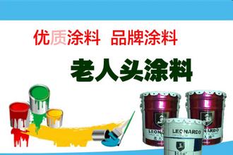 老人头涂料
