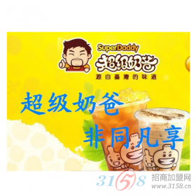 超级奶爸