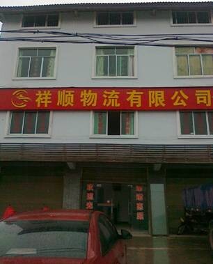 熟知祥顺物流加盟条件，加盟财富神话