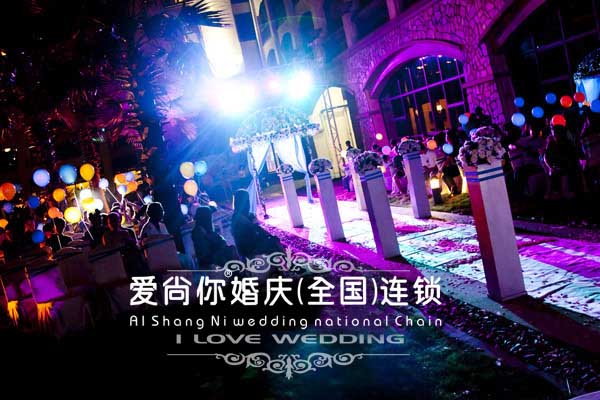 爱尚你婚庆