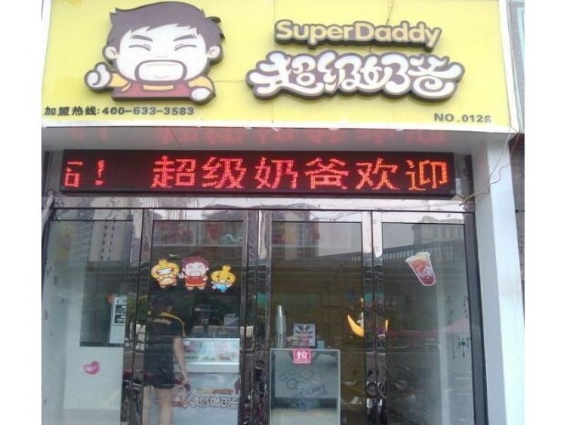 超级奶爸