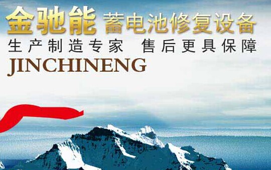金驰能电瓶修复加盟