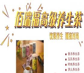 佰瑞福