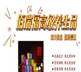 佰瑞福