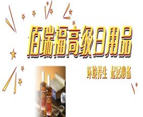 佰瑞福