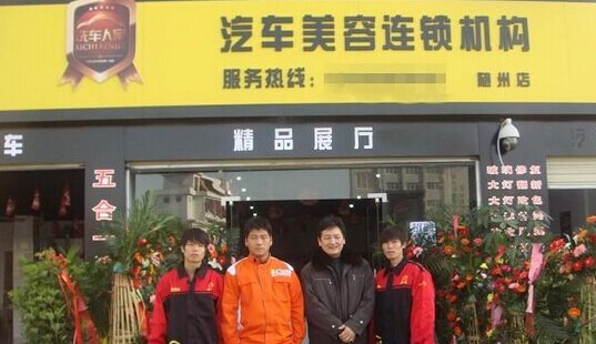 洗车人家汽车美容