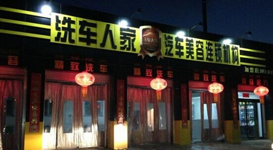 洗车人家汽车美容