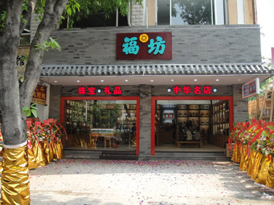 福坊礼品加盟