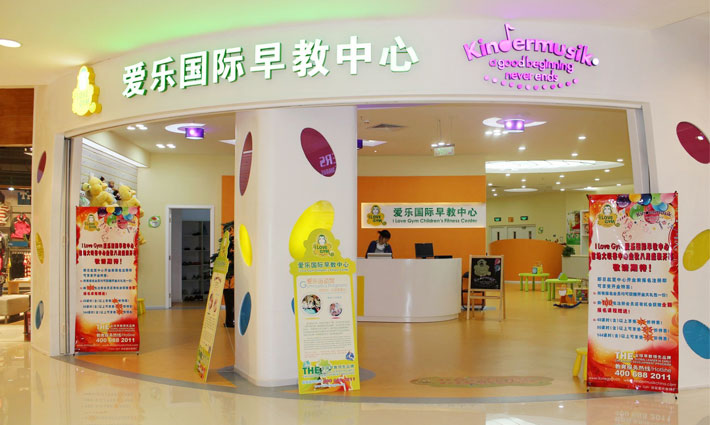 爱乐国际早教