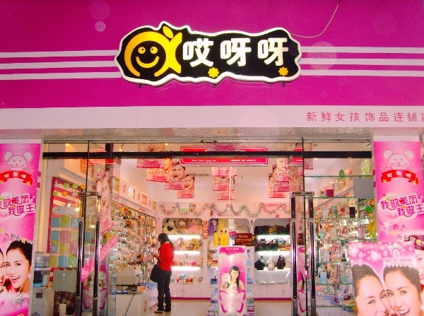 哎呀呀