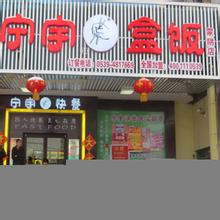 宁宇盒饭