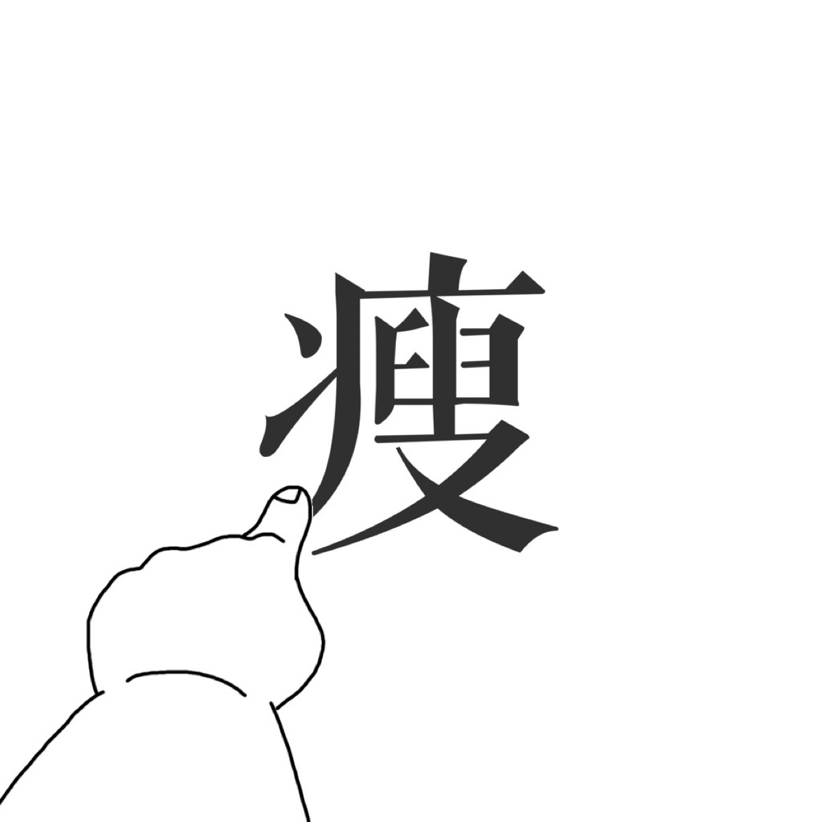 减肥加盟 减肥加盟