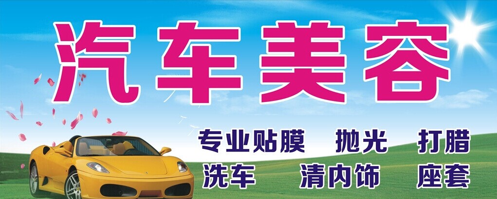 汽车美容加盟店