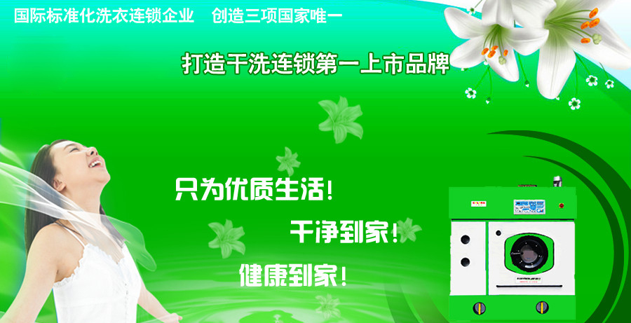 干洗加盟店 干洗加盟店