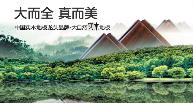 大自然地板加盟