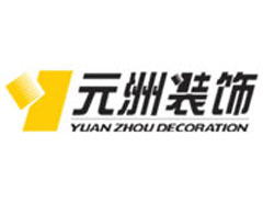 元洲装饰