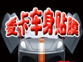 麦卡车身贴膜