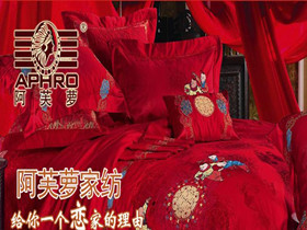 阿芙萝家纺